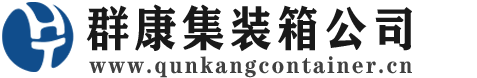 成安集装箱 - 成安二手集装箱 - 成安海运集装箱 - 群康集装箱服务公司